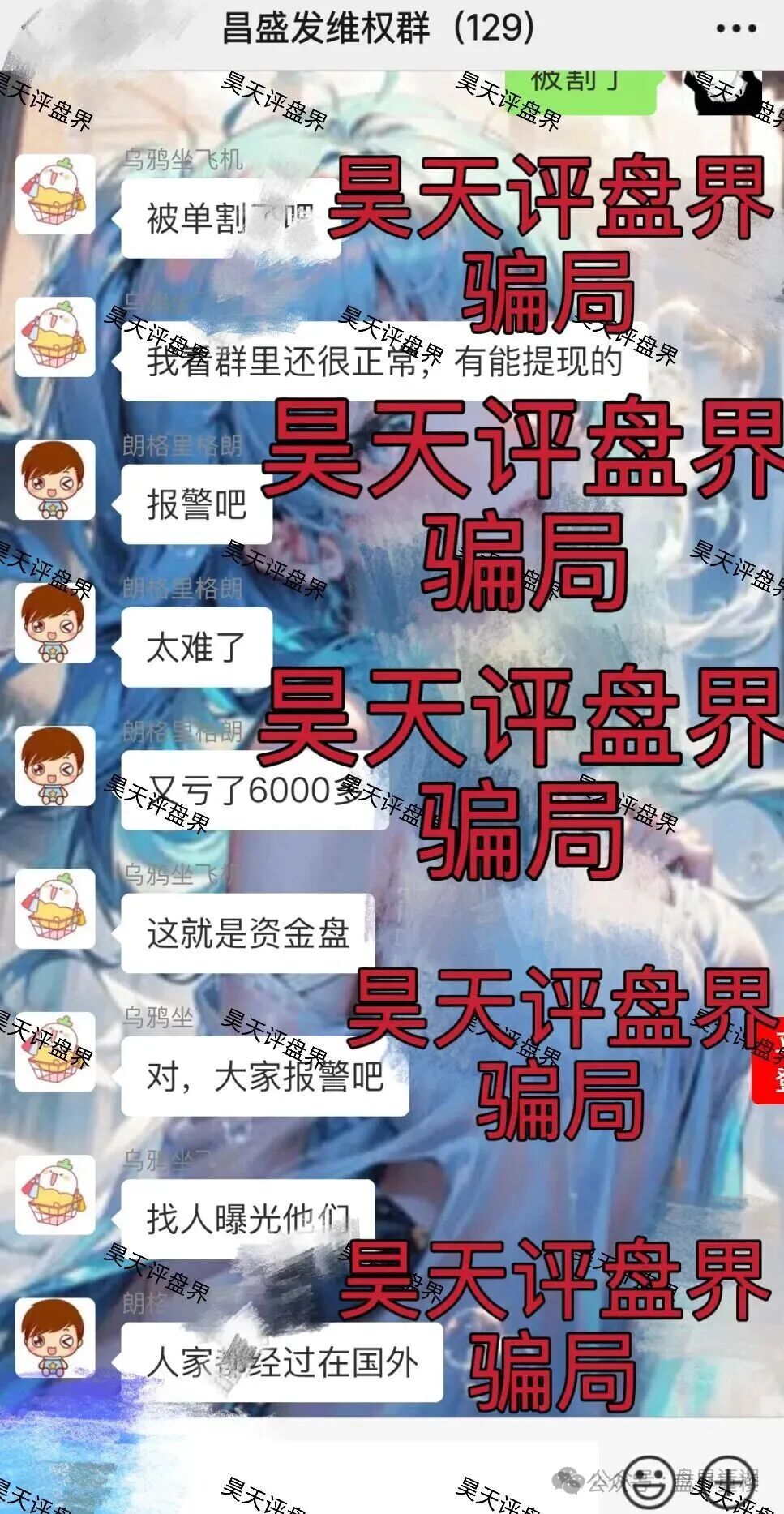 昌盛发期货NCM平台跟单类资金盘骗局,多个团队被单割,高度预警,崩盘在即!(2) 昌盛发期货NCM平台跟单类资金盘骗局,多个团队被单割,高度预警,崩盘在即!(2)