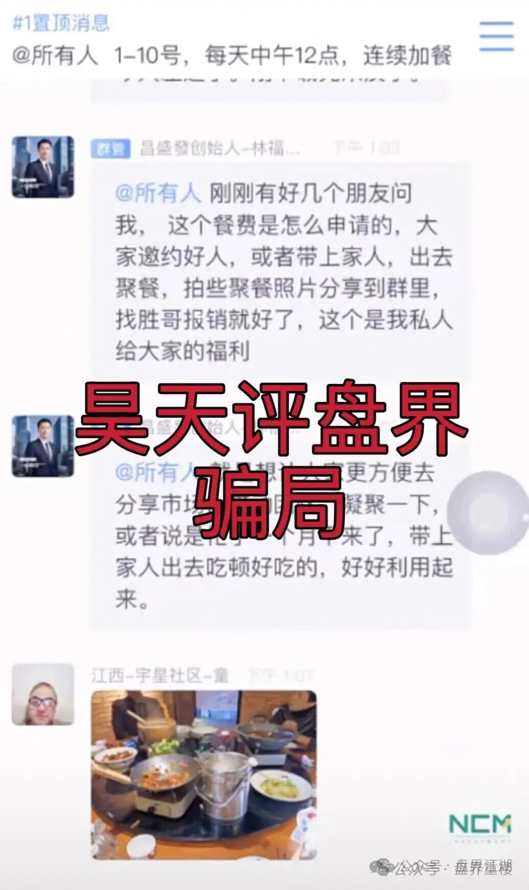 昌盛发期货NCM平台跟单类资金盘骗局,多个团队被单割,高度预警,崩盘在即!(5) 昌盛发期货NCM平台跟单类资金盘骗局,多个团队被单割,高度预警,崩盘在即!(5)