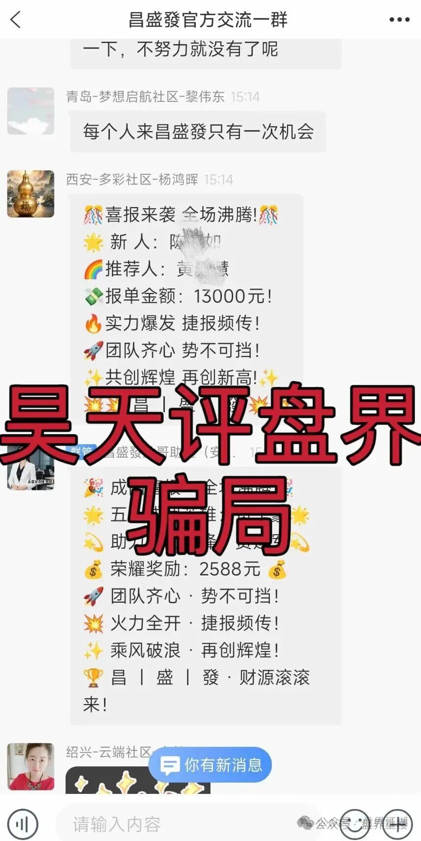 昌盛发期货NCM平台跟单类资金盘骗局,多个团队被单割,高度预警,崩盘在即!(4) 昌盛发期货NCM平台跟单类资金盘骗局,多个团队被单割,高度预警,崩盘在即!(4)