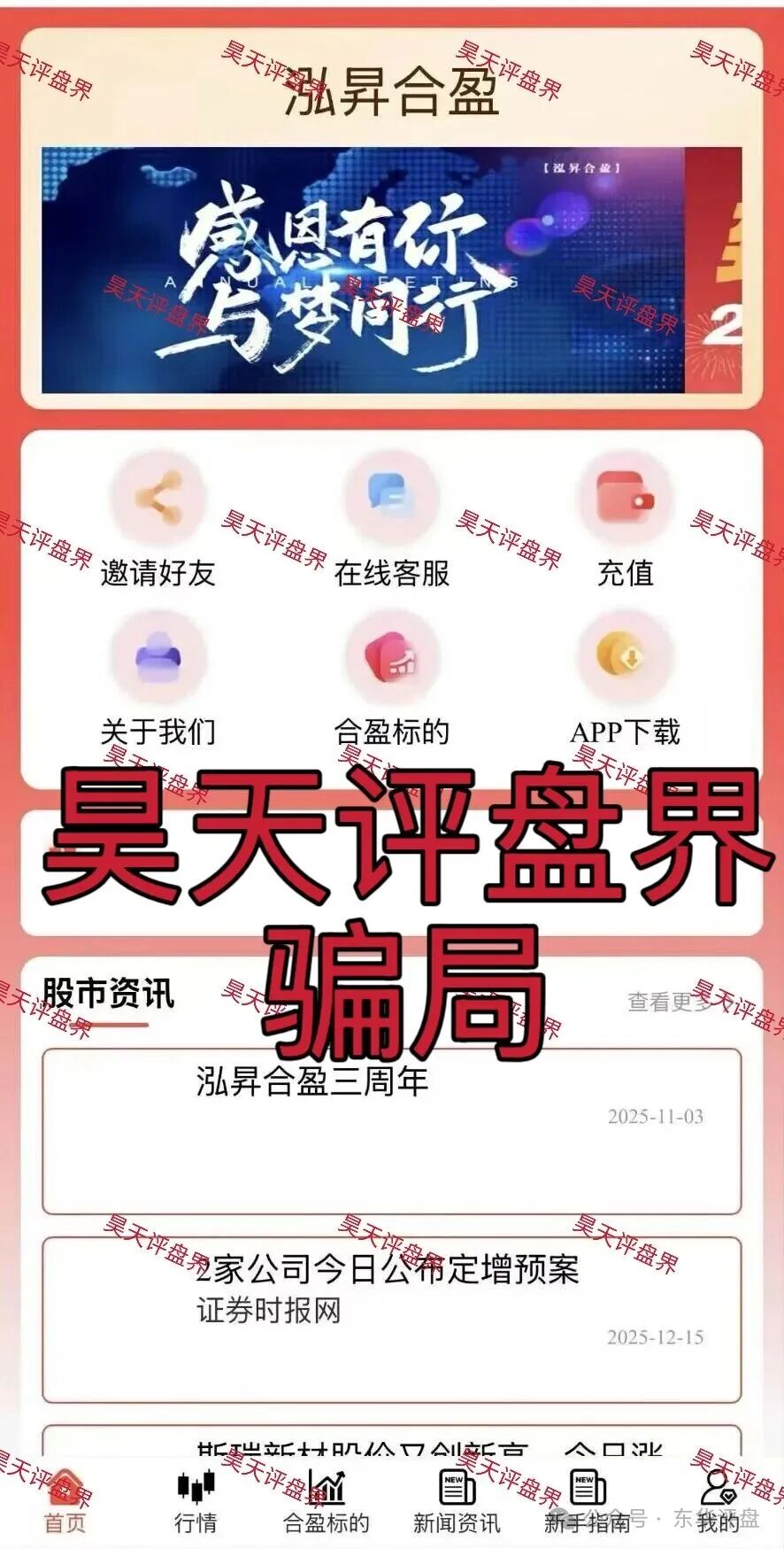 泓昇合盈股票跟单类资金盘骗局,导师包装的杨岩泽,已经开始单割,大量投诉反诈文章,高度预警,马上要崩盘跑路了!(2) 泓昇合盈股票跟单类资金盘骗局,导师包装的杨岩泽,已经开始单割,大量投诉反诈文章,高度预警,马上要崩盘跑路了!(2)