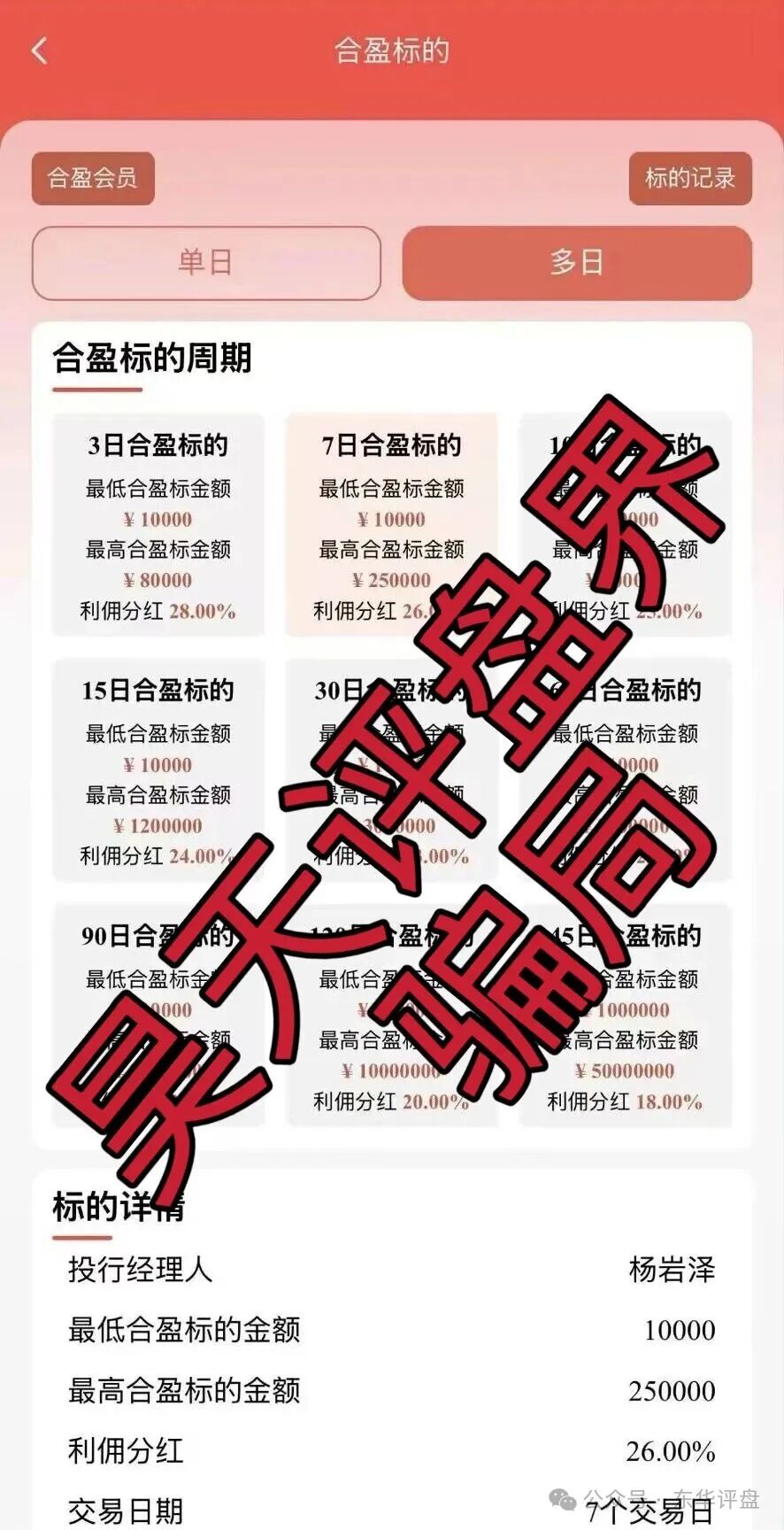 泓昇合盈股票跟单类资金盘骗局,导师包装的杨岩泽,已经开始单割,大量投诉反诈文章,高度预警,马上要崩盘跑路了!(4) 泓昇合盈股票跟单类资金盘骗局,导师包装的杨岩泽,已经开始单割,大量投诉反诈文章,高度预警,马上要崩盘跑路了!(4)