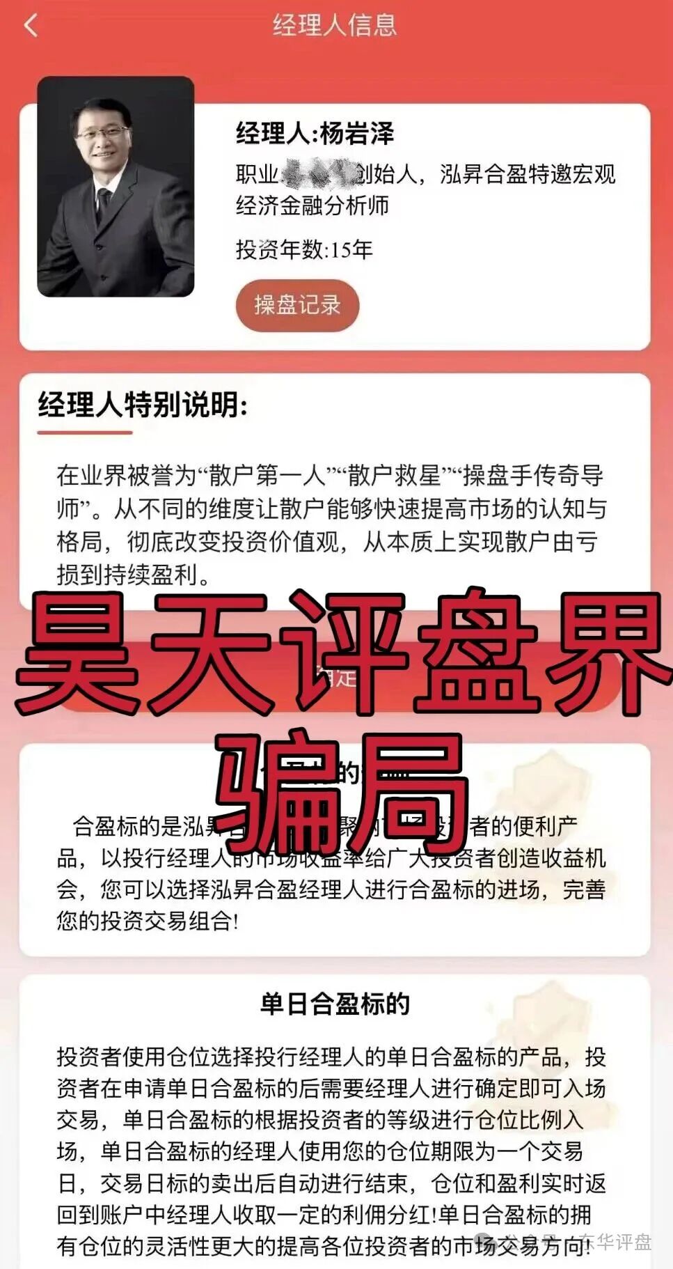 泓昇合盈股票跟单类资金盘骗局,导师包装的杨岩泽,已经开始单割,大量投诉反诈文章,高度预警,马上要崩盘跑路了!(3) 泓昇合盈股票跟单类资金盘骗局,导师包装的杨岩泽,已经开始单割,大量投诉反诈文章,高度预警,马上要崩盘跑路了!(3)