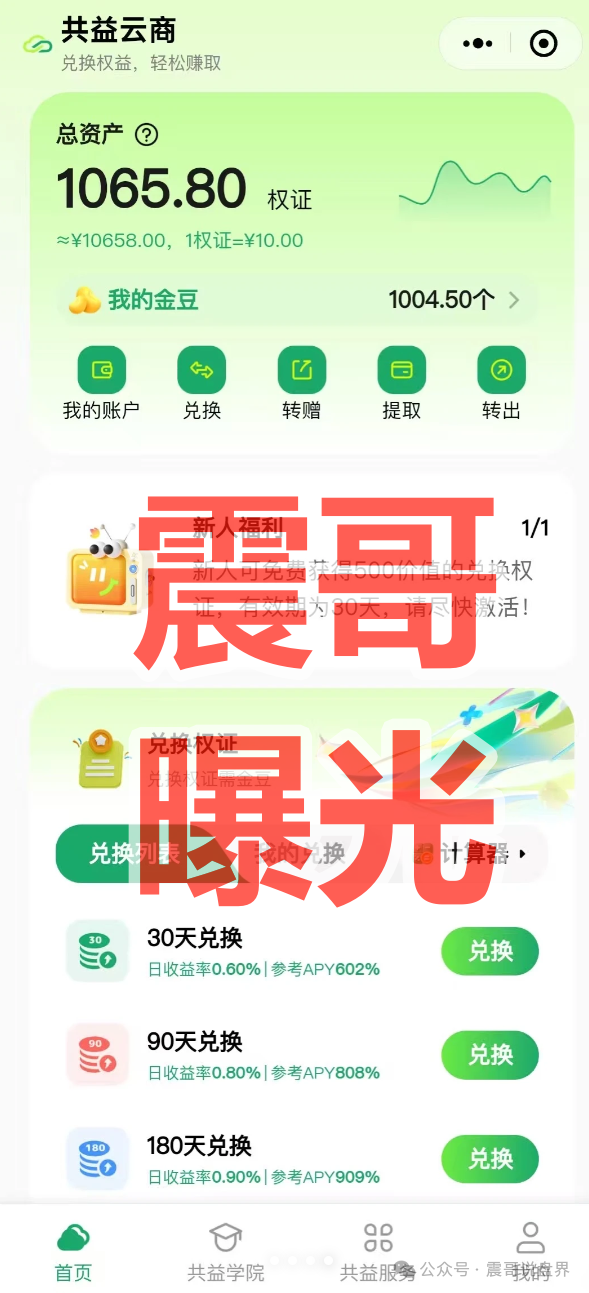 警惕!共益云商(共益星球)是资金盘骗局,大量投诉反诈文章,看见远离(1) 警惕!共益云商(共益星球)是资金盘骗局,大量投诉反诈文章,看见远离(1)