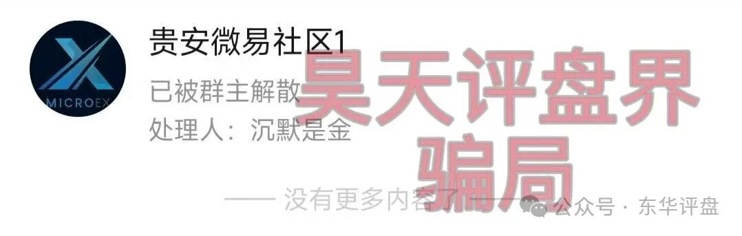 微易AI交易所microex分红类资金盘骗局,已经不能提现,今天正式崩盘跑路了,速度报警维权吧!(4) 微易AI交易所microex分红类资金盘骗局,已经不能提现,今天正式崩盘跑路了,速度报警维权吧!(4)