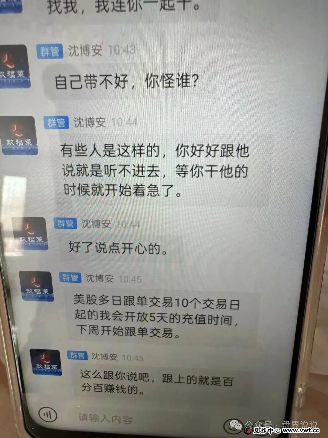 “玖福莱”股票带单资金盘骗局,泡沫太大已开始强制拉人头,速撤!(7) “玖福莱”股票带单资金盘骗局,泡沫太大已开始强制拉人头,速撤!(7)
