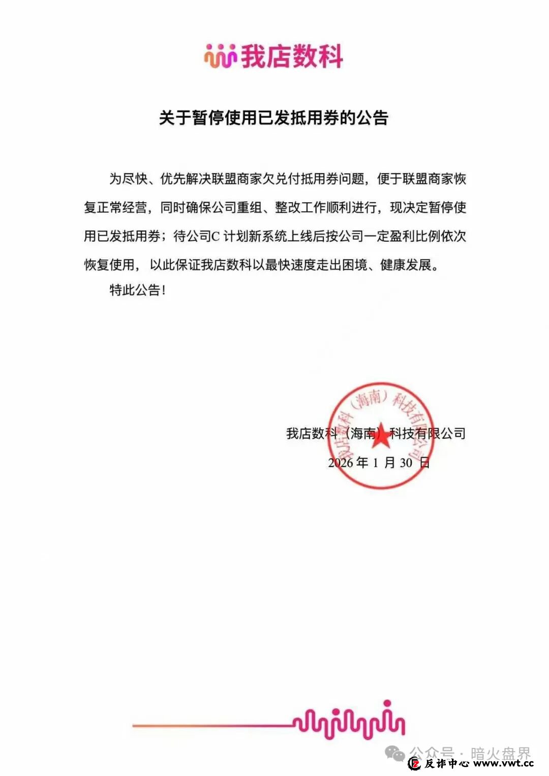 “我店数科”商家会员的抵用券全部被清零,只差一纸崩盘跑路公告了!(1) “我店数科”商家会员的抵用券全部被清零,只差一纸崩盘跑路公告了!(1)