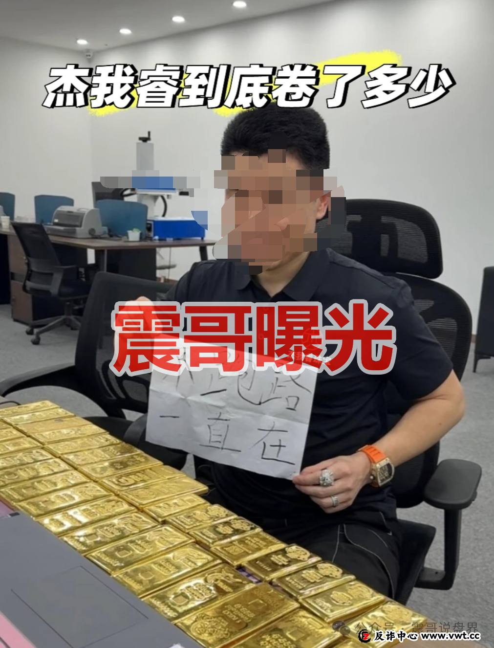 杰我睿黄金骗局已经落幕,圈钱超百亿,公安已经介入(1) 杰我睿黄金骗局已经落幕,圈钱超百亿,公安已经介入(1)