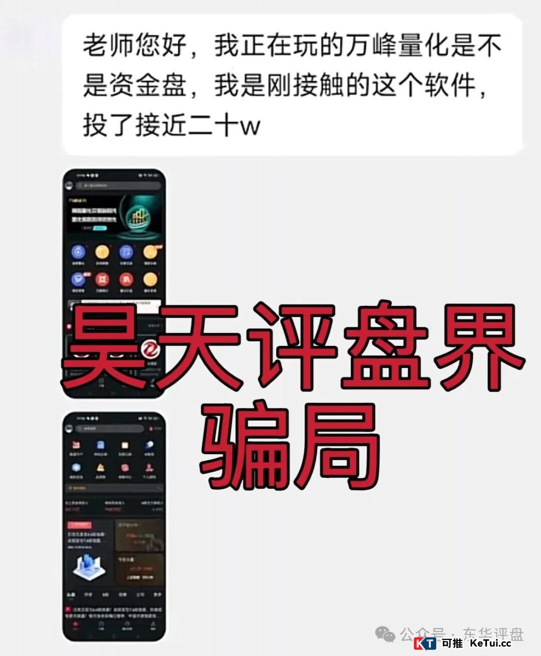 为什么“万峰量化”能让那么多人上当？这3种心理操控术你必须懂(2)