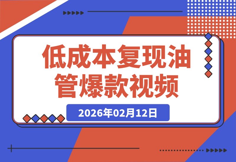 10元神还原!我如何低成本复现YouTube近亿播放爆款视频(附教程)(1) 10元神还原!我如何低成本复现YouTube近亿播放爆款视频(附教程)(1)