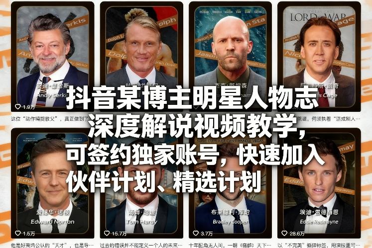 抖音某博主明星人物志深度解说视频教学,可签约独家账号,快速加入伙伴计划、精选计划(1) 抖音某博主明星人物志深度解说视频教学,可签约独家账号,快速加入伙伴计划、精选计划(1)