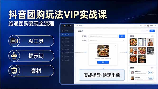 抖音团购玩法VIP实战课:原创视频制作+全国地址挂载+AI工具+提示词+素材,跑通团购变现全流程(1) 抖音团购玩法VIP实战课:原创视频制作+全国地址挂载+AI工具+提示词+素材,跑通团购变现全流程(1)