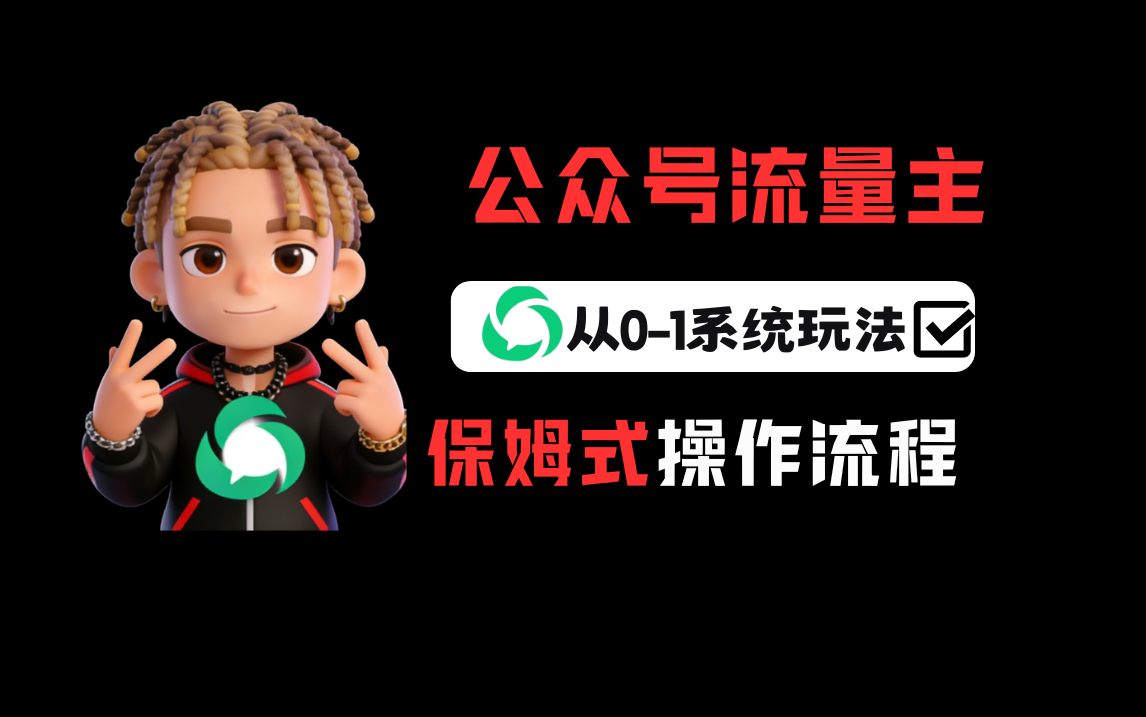 公众号流量主变现从0-1系统玩法,月入5000+(1) 公众号流量主变现从0-1系统玩法,月入5000+(1)