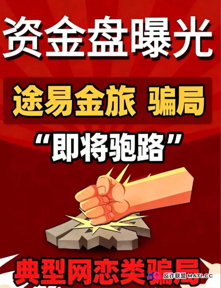 途易金旅崩盘倒计时:从“资金盘生命周期”看透这最后的疯狂收割