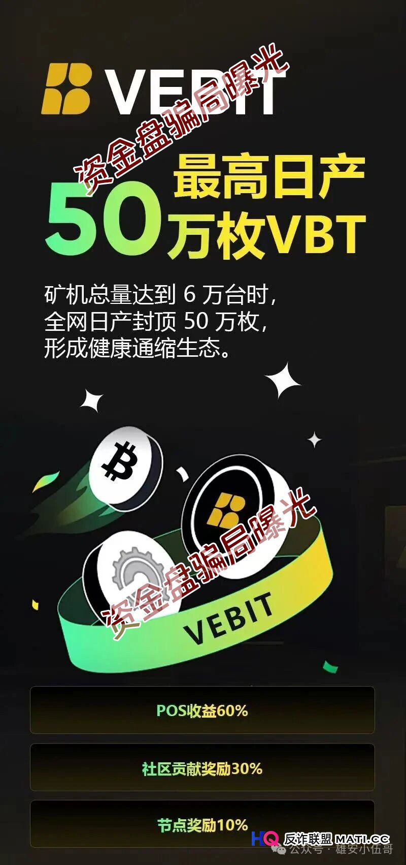 微比特Vebit的“最后一棒”:谁在群里喊“只管冲”,谁就在帮你签“刑事起诉书(1) 微比特Vebit的“最后一棒”:谁在群里喊“只管冲”,谁就在帮你签“刑事起诉书(1)