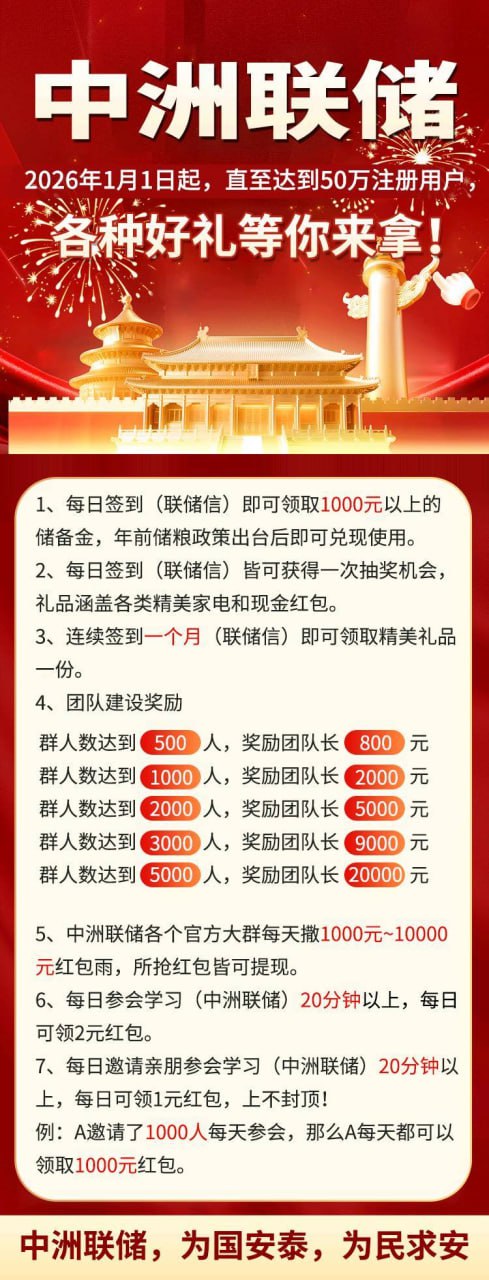 揭秘“中洲联储”的“储备金”陷阱:你每天签到的1000元,只是一场永远无法兑现的“画饼”(1) 揭秘“中洲联储”的“储备金”陷阱:你每天签到的1000元,只是一场永远无法兑现的“画饼”(1)