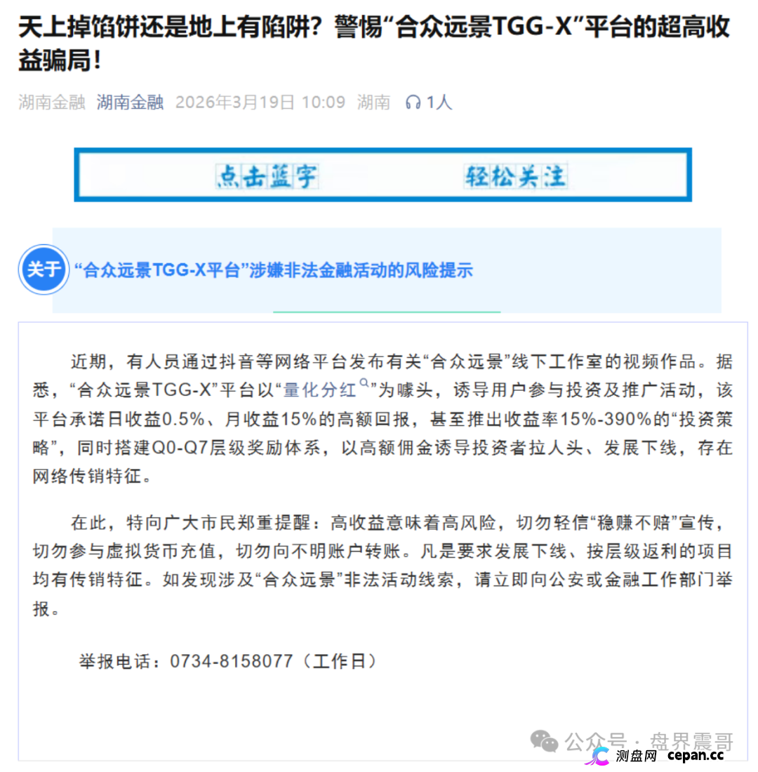 合众远景TGG-X量化资金盘骗局，经常投诉文章，不停单割警惕骗局(1)
