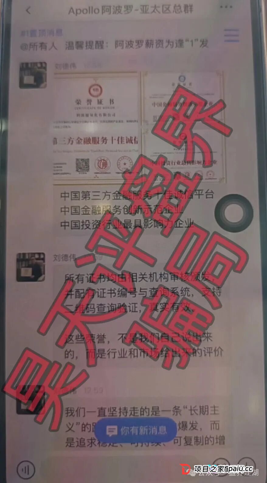 阿波罗量化资金盘骗局:操盘手刘德伟又单割了500多人,已经被调查中,高度预警,即将崩盘跑路!(6) 阿波罗量化资金盘骗局:操盘手刘德伟又单割了500多人,已经被调查中,高度预警,即将崩盘跑路!(6)