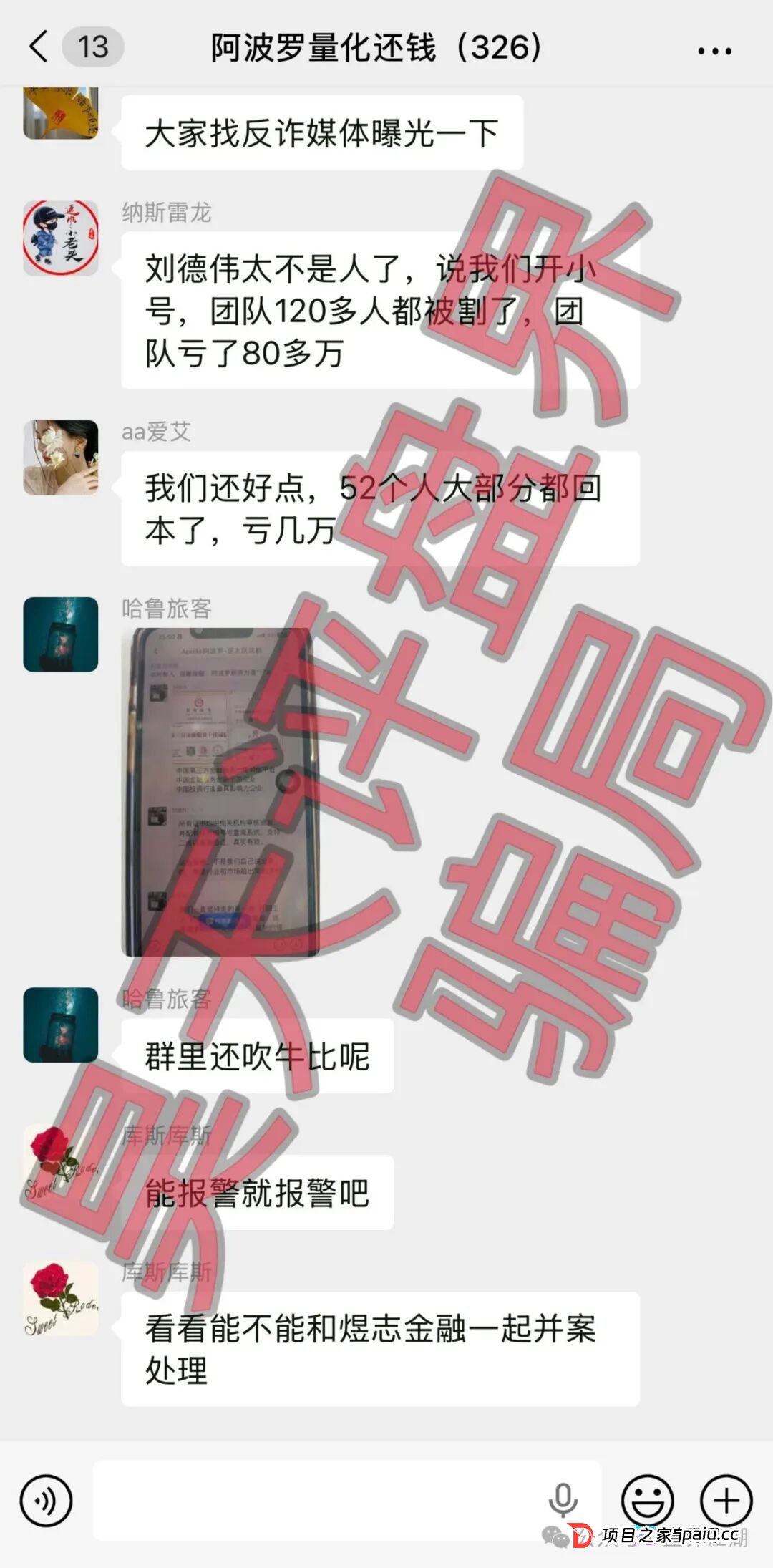 阿波罗量化资金盘骗局:操盘手刘德伟又单割了500多人,已经被调查中,高度预警,即将崩盘跑路!(3) 阿波罗量化资金盘骗局:操盘手刘德伟又单割了500多人,已经被调查中,高度预警,即将崩盘跑路!(3)