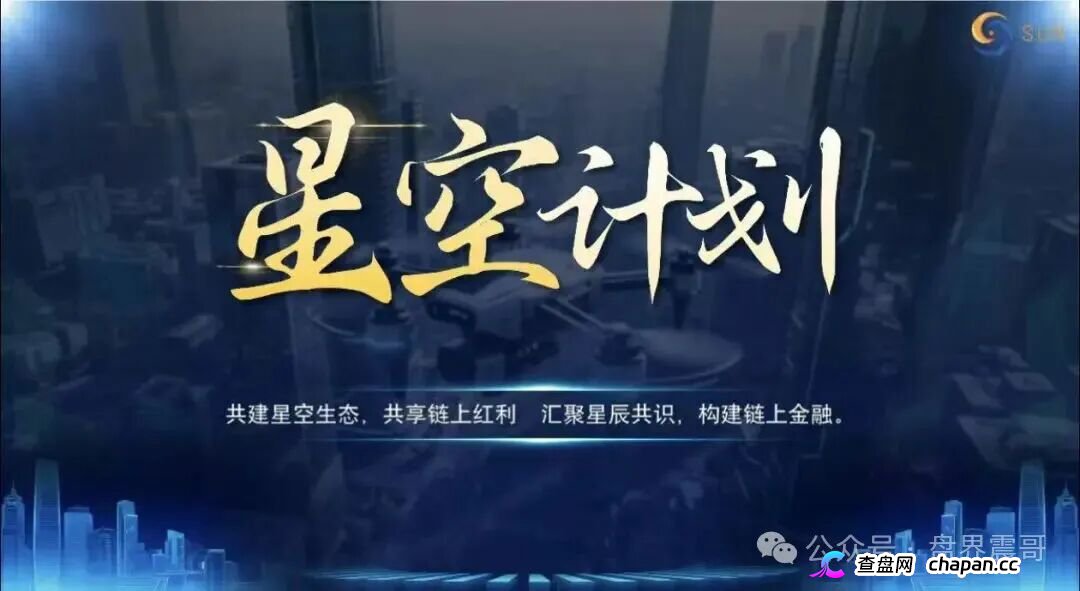 起底“星空计划”:披着Web3外衣的资金盘骗局!
