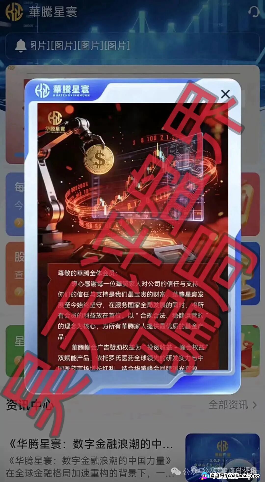 华腾星寰分红类资金盘骗局，大量单割会员，高度预警，即将崩盘跑路！