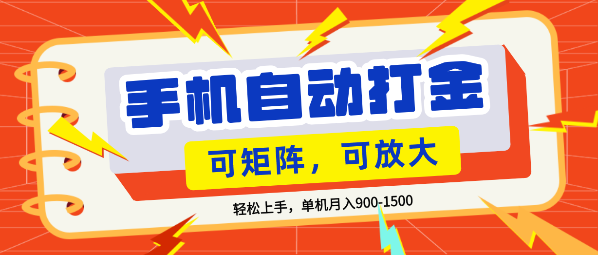 零基础手机打金,可矩阵,小白轻松上手,单机900-1500月(1) 零基础手机打金,可矩阵,小白轻松上手,单机900-1500月(1)