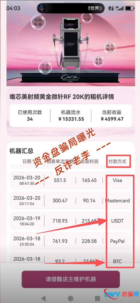 拆解“唯芯美”虚假收益:日赚斗金的“机器流水”,不过是后台随意填写的数字游戏(1) 拆解“唯芯美”虚假收益:日赚斗金的“机器流水”,不过是后台随意填写的数字游戏(1)
