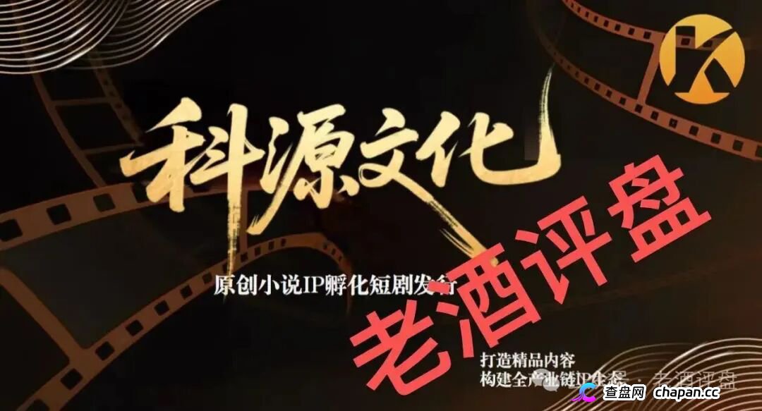 科源传媒|短剧IP孵化是假,资金盘收割是真:你的投资款正给操盘手拍“跑路