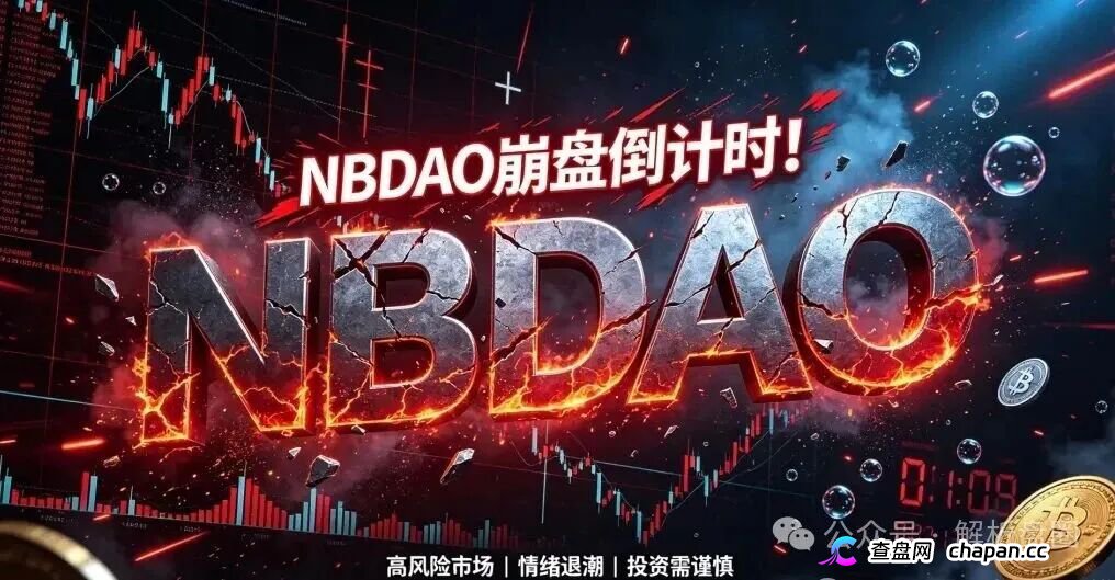 起底NBDAO：无应用纯靠新钱接盘，8盘崩盘潮中300项目连环炸高危预警(1)