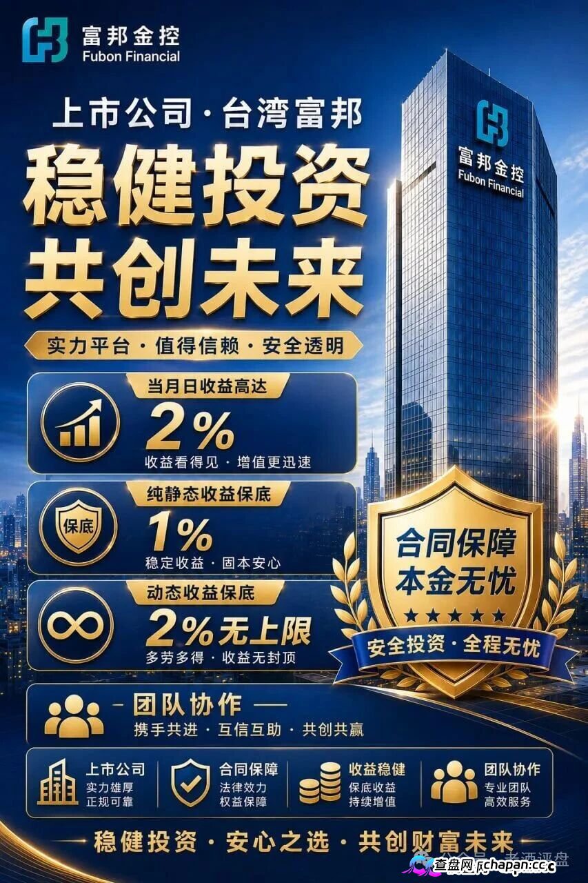 曝光“富邦金控”野狼团队境外博彩资金盘骗局,假冒正规企业搞诈骗,日化2%+9级拉人头,正主已辟谣,别再送钱