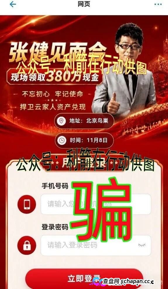 哦豁！“张健见面会”领380万元现金泡汤！10月9日晚10：30分关闭APP跑路了！