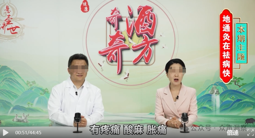 《奇酒奇方》直播栏目深度曝光：打着中医旗号卖药酒，忽悠老人停掉降压降糖药