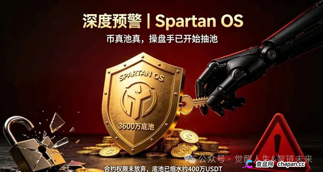 深度预警|斯巴达Spartan OS:币真池真,操盘手却已悄悄抽池!合约后门暗藏致命骗局